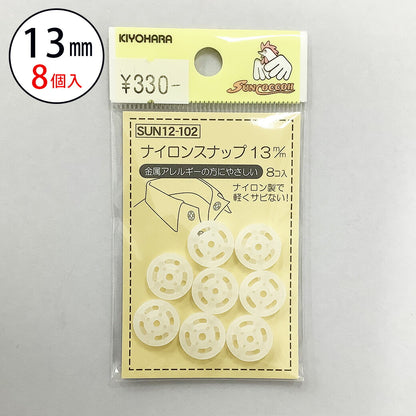 サンコッコー ナイロンボタン 【SUN12-102ナイロンスナップ13mm(8個入) 】スナップボタン 金属アレルギー対応 13mm サンコッコー 縫い付けタイプ 手芸 道具 ボタン シャツボタン 洋裁 和裁 手芸 ハンドメイ
