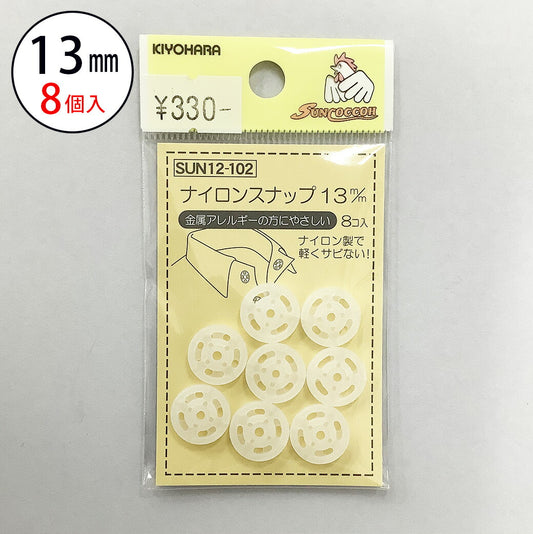 サンコッコー ナイロンボタン 【SUN12-102ナイロンスナップ13mm(8個入) 】スナップボタン 金属アレルギー対応 13mm サンコッコー 縫い付けタイプ 手芸 道具 ボタン シャツボタン 洋裁 和裁 手芸 ハンドメイ