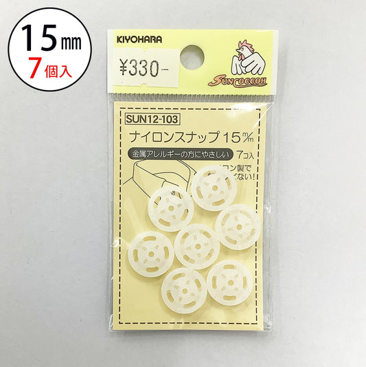 サンコッコー ナイロンボタン 【SUN12-103ナイロンスナップ15mm(7個入) 】スナップボタン 金属アレルギー対応 15mm サンコッコー 縫い付けタイプ 手芸 道具 ボタン シャツボタン 洋裁 和裁 手芸 ハンドメイ