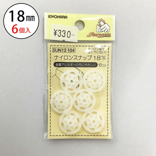 サンコッコー ナイロンボタン 【SUN12-104ナイロンスナップ18mm(6個入) 】スナップボタン 金属アレルギー対応 18mm サンコッコー 縫い付けタイプ 手芸 道具 ボタン シャツボタン 洋裁 和裁 手芸 ハンドメイ