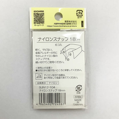 サンコッコー ナイロンボタン 【SUN12-104ナイロンスナップ18mm(6個入) 】スナップボタン 金属アレルギー対応 18mm サンコッコー 縫い付けタイプ 手芸 道具 ボタン シャツボタン 洋裁 和裁 手芸 ハンドメイ