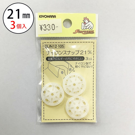 サンコッコー ナイロンボタン 【SUN12-105ナイロンスナップ21mm(3個入) 】スナップボタン 金属アレルギー対応 21mm サンコッコー 縫い付けタイプ 手芸 道具 ボタン シャツボタン 洋裁 和裁 手芸 ハンドメイ