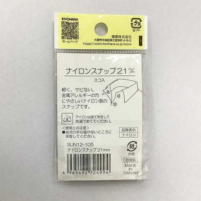サンコッコー ナイロンボタン 【SUN12-105ナイロンスナップ21mm(3個入) 】スナップボタン 金属アレルギー対応 21mm サンコッコー 縫い付けタイプ 手芸 道具 ボタン シャツボタン 洋裁 和裁 手芸 ハンドメイ