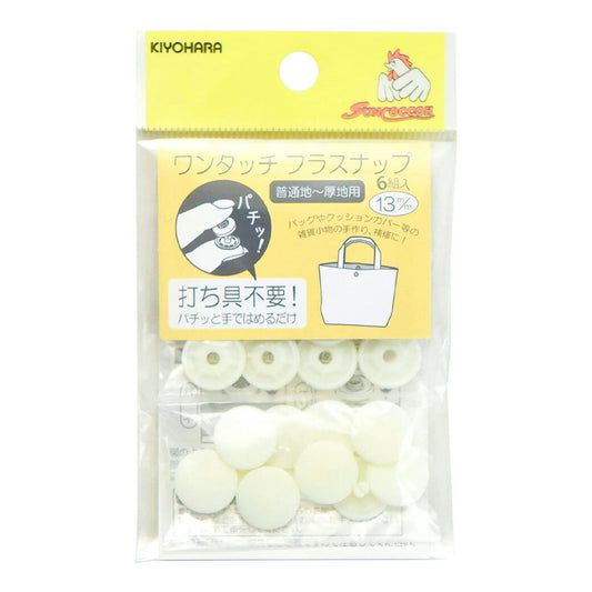 清原 【 サンコッコー ワンタッチ プラスナップ SUN17-30 オフホワイト 13mm 6組入 】 kiyohara スナップボタン ぼたん プラスチックボタン 後付け 簡単 プラボタン 釦 打ち具不要 普通地 厚地 バッ