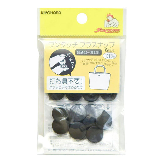 清原 【 サンコッコー ワンタッチ プラスナップ SUN17-35 ブラック 13mm 6組入 】 kiyohara スナップボタン ぼたん プラスチックボタン 後付け 簡単 プラボタン 釦 打ち具不要 普通地 厚地 バッグ