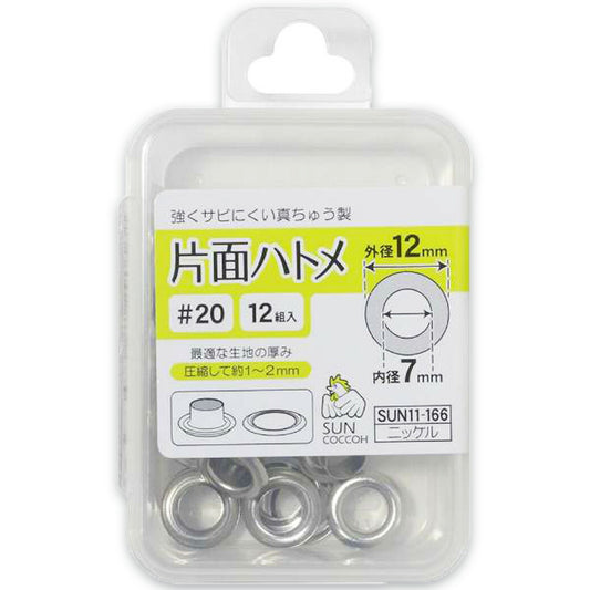 清原 【 サンコッコー 片面ハトメ #20 7mm ニッケル 12組入 SUN11-166 】真ちゅうハトメ 真鍮製  真ちゅう製 ハトメ 紐通し コード通し 強化 巾着バッグ ブレスレット スマホケース チョーカー バッグ
