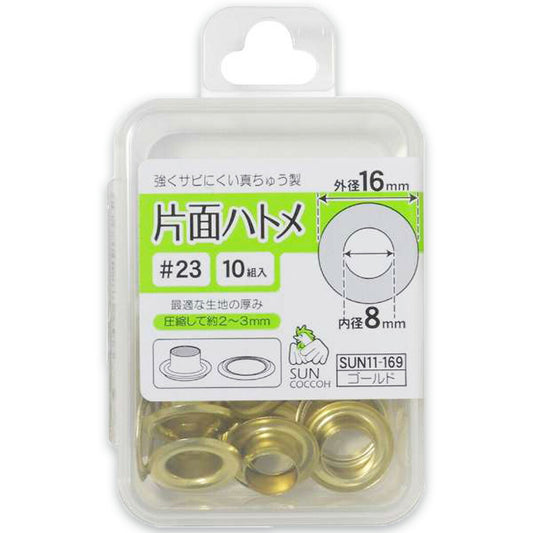 清原 【 サンコッコー 片面ハトメ #23 8mm ゴールド 10組入 SUN11-169 】真ちゅうハトメ 真鍮製  真ちゅう製 ハトメ 紐通し コード通し 強化 巾着バッグ ブレスレット スマホケース チョーカー バッグ