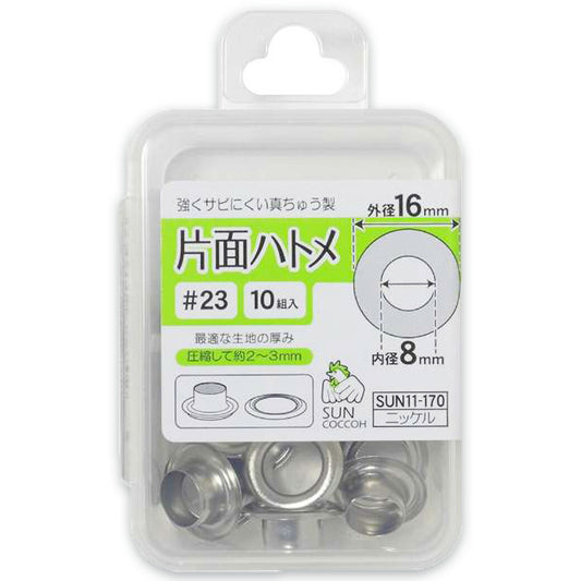 清原 【 サンコッコー 片面ハトメ #23 8mm ニッケル 10組入 SUN11-170 】真ちゅうハトメ 真鍮製  真ちゅう製 ハトメ 紐通し コード通し 強化 巾着バッグ ブレスレット スマホケース チョーカー バッグ