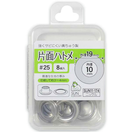 清原 【 サンコッコー 片面ハトメ #25 10mm ニッケル 8組入 SUN11-174 】真ちゅうハトメ 真鍮製  真ちゅう製 ハトメ 紐通し コード通し 強化 巾着バッグ ブレスレット スマホケース チョーカー バッグ