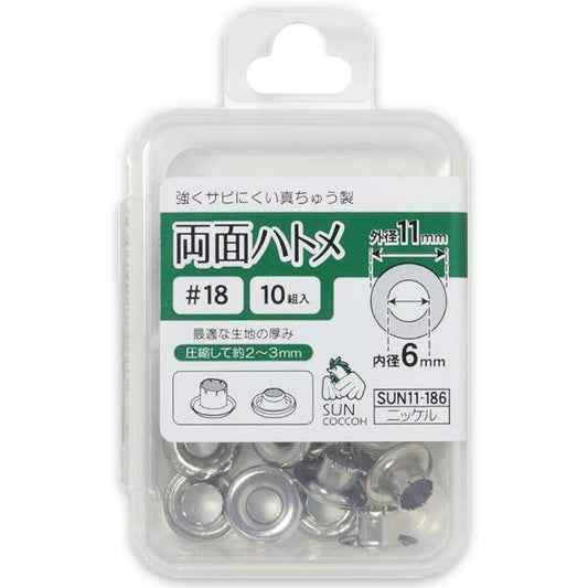 清原 【 サンコッコー 両面ハトメ #18 6mm ニッケル 10組入 SUN11-185 】真ちゅうハトメ 真鍮製  真ちゅう製 ハトメ 紐通し コード通し 強化 巾着バッグ ブレスレット スマホケース チョーカー バッグ