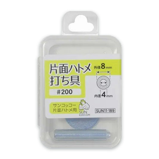 清原 【 サンコッコー 片面ハトメ打ち具 #200 4mm SUN11-189 】ハトメ 打ち具 専用打ち具 ハトメ用打ち具 ハトメ 紐通し コード通し 強化 巾着バッグ ブレスレット スマホケース チョーカー バッグ レザー