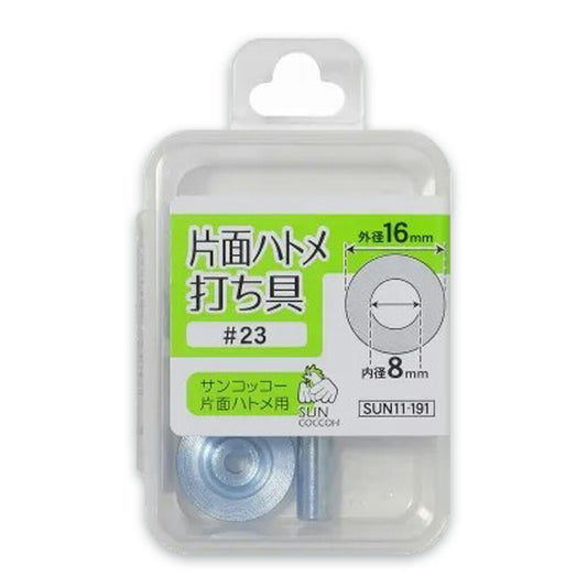 清原 【 サンコッコー 片面ハトメ打ち具 #23 8mm SUN11-191 】ハトメ 打ち具 専用打ち具 ハトメ用打ち具 ハトメ 紐通し コード通し 強化 巾着バッグ ブレスレット スマホケース チョーカー バッグ レザーク