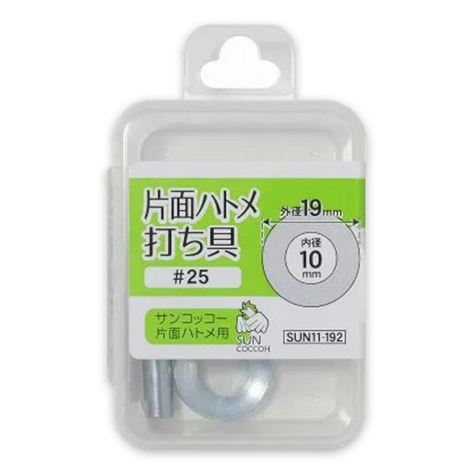 清原 【 サンコッコー 片面ハトメ打ち具 #25 10mm SUN11-192 】ハトメ 打ち具 専用打ち具 ハトメ用打ち具 ハトメ 紐通し コード通し 強化 巾着バッグ ブレスレット スマホケース チョーカー バッグ レザー