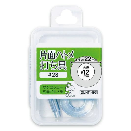 清原 【 サンコッコー 片面ハトメ打ち具 #28 12mm SUN11-193 】ハトメ 打ち具 専用打ち具 ハトメ用打ち具 ハトメ 紐通し コード通し 強化 巾着バッグ ブレスレット スマホケース チョーカー バッグ レザー