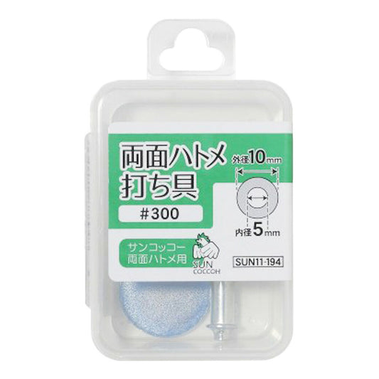 清原 【 サンコッコー 両面ハトメ打ち具 #300 5mm 】kiyohara ハトメ 打ち具 専用打ち具 ハトメ用打ち具 ハトメ 紐通し コード通し 強化 巾着バッグ ブレスレット スマホケース チョーカー バッグ レザーク
