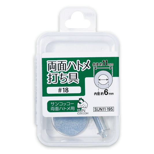 清原 【 サンコッコー 両面ハトメ打ち具 #18 6mm SUN11-195 】ハトメ 打ち具 専用打ち具 ハトメ用打ち具 ハトメ 紐通し コード通し 強化 巾着バッグ ブレスレット スマホケース チョーカー バッグ レザーク