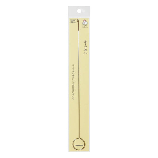 【 サンコッコー ループ返し 265mm SUN60-63 】 ループターナー ループ 返し 26.5cm