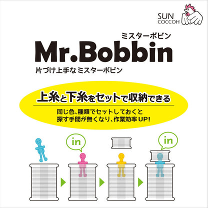 清原 【 サンコッコー ミスターボビン ピンク 8個入 SUN60-91 】 Mr.Bobbin ボビン 糸巻き 収納 ボビン収納 ミシン糸収納 片付け上手 ミシン用品 家庭用ボビン 上糸 下糸 ミシン糸 セット収納 便利 ソ