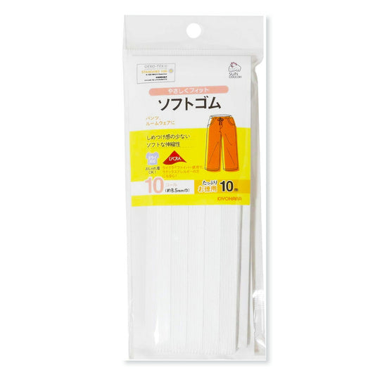清原 【 サンコッコー ソフトゴム 10コール 約8.5mm巾 3m SUN41-04 】 ソフトゴム 衣類用ゴム パンツ ボトムス スカート ルームウェア ガウチョパンツ ワイドパンツ ステテコ パジャマ ギャザースカート