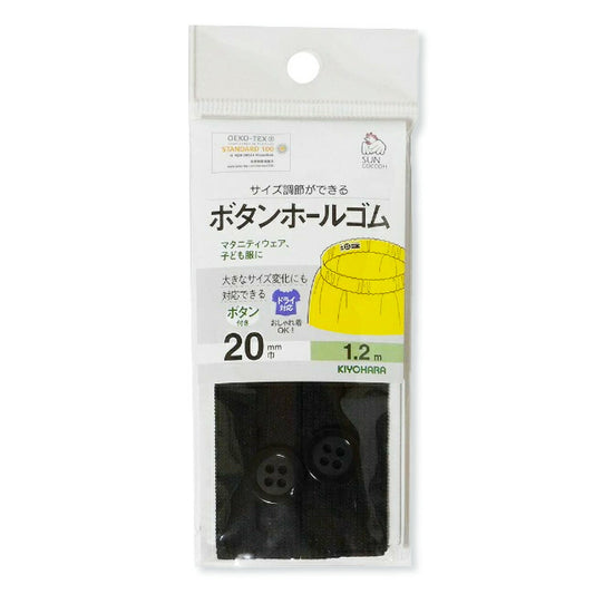 清原 【 サンコッコー ボタンホールゴム 巾20mm 1.2m 黒 SUN41-50 】 衣類用ゴム ボタンホール付きゴム 制服 こども服 サイズ調整 マタニティウェア 産前産後 ボタン 妊婦 マタニティパンツ パンツ スカー
