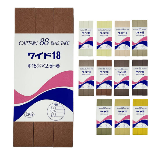 バイアステープ 【 キャプテンバイアステープ ワイド18 両折タイプ 】ふちどりテープ 18ｍｍ 2.5巻 バイアステープ バイヤス バイアス キャプテン CAPTAIN 幅 エプロン ランチョンマット バッグ ベビー ハンド