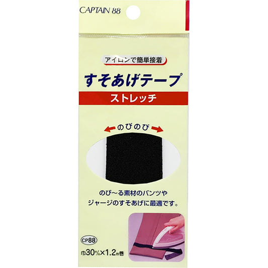 キャプテン88 【 ストレッチすそあげテープ 黒 巾30mm×1.2m 】 裾上げテープ ストレッチ アイロン接着 簡単接着 すそあげ 手芸用テープ 手芸テープ 伸びる 簡単裾上げ 初心者 裁縫道具 手芸道具 手芸用品 ハンド