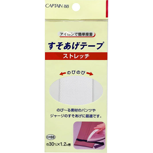 キャプテン88 【 ストレッチすそあげテープ 白 巾30mm×1.2m 】 裾上げテープ ストレッチ アイロン接着 簡単接着 すそあげ 手芸用テープ 手芸テープ 伸びる 簡単裾上げ 初心者 裁縫道具 手芸道具 手芸用品 ハンド