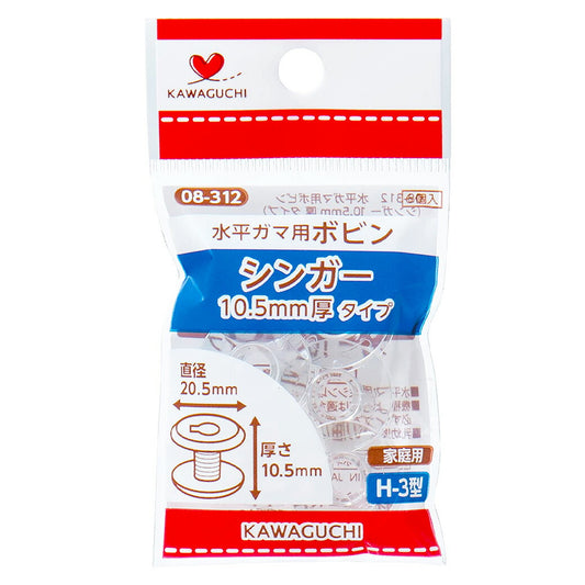 カワグチ【 家庭用水平ガマ用ボビン シンガー10.5mm厚タイプH-3型 08-312 6個入 】KAWAGUCHI 水平ガマ専用ボビン ミシン用品 ミシン道具 シンガー 厚型タイプ ボビン 家庭用ミシン ジグザグ兼用 ボビン