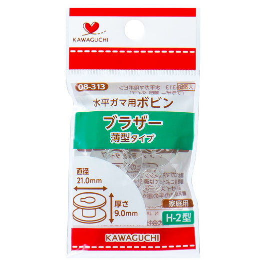 カワグチ【 家庭用水平ガマ用ボビン ブラザー薄型タイプH-2型 08-313 5個入 】KAWAGUCHI 水平ガマ専用ボビン ミシン用品 ミシン道具 ブラザー 薄型タイプ ボビン 家庭用ミシン ジグザグ兼用 ボビン 初心者