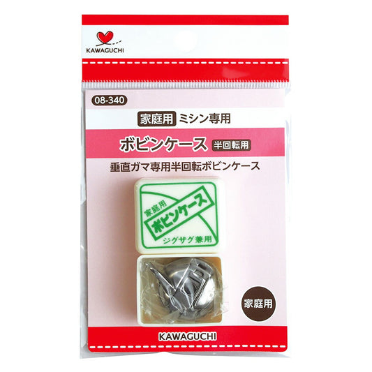 カワグチ【 家庭用ミシン専用 ボビンケース 半回転用 】KAWAGUCHI 垂直ガマ専用半回転ボビンケース ミシン用品 ミシン道具 ボビン 家庭用ミシン ジグザグ兼用 ボビン収納 簡単 初心者 手芸副材 ソーイング 手芸用品