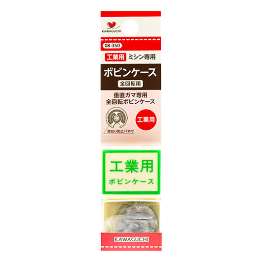 カワグチ【 工業用 ボビンケース 全回転用 】KAWAGUCHI 垂直ガマ専用全回転ボビンケース ミシン用品 ミシン道具 ボビン 工業用ミシン ジグザグ兼用 ボビン収納 簡単 初心者 手芸副材 ソーイング 手芸用品 ノーション ハンドメイド Textile World TOA