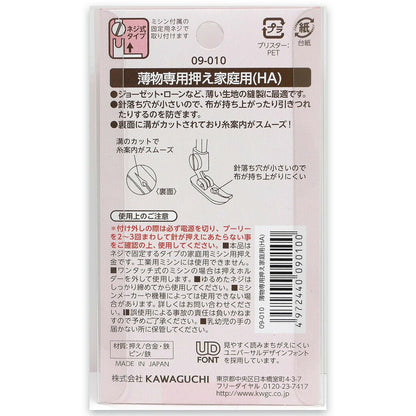 【 カワグチ ミシン専用 薄物専用押え家庭用(HA) 09-010 】ミシン押さえ 家庭用ミシン専用 薄物専用 薄い生地 押え金 ジョーゼット ローン KAWAGUCHI ミシン用品 家庭用ミシン ミシン作業 洋裁 裁縫 裁縫道具 ソーイング 手芸用品 ノーション ハンドメイド 引きつれ防止