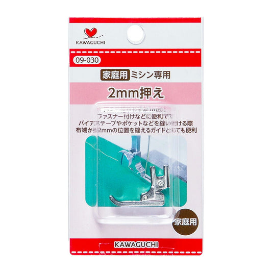【 カワグチ ミシン専用 2mm押え家庭用(HA) 09-030 】ミシン押さえ 家庭用ミシン専用 ２ミリ おさえ ネジ式タイプ すべりにくい素材 ファスナー付け KAWAGUCHI ミシン用品 家庭用ミシン ミシン作業 洋裁 裁縫 裁縫道具 ソーイング 手芸用品 ノーション ハンドメイド