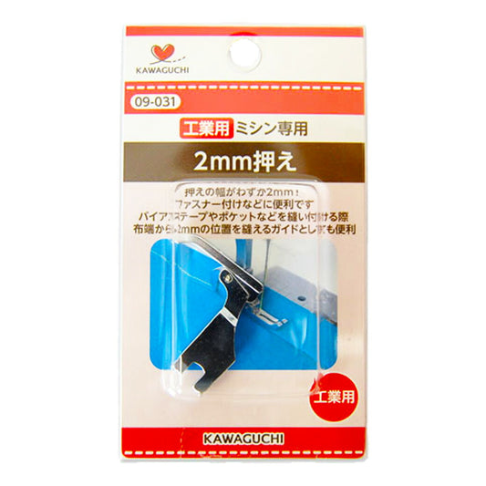 【 カワグチ 工業用ミシン専用 2mm押え 09-031 】ミシン押さえ 工業用ミシン専用 ２ミリ おさえ ネジ式タイプ すべりにくい素材 ファスナー付け KAWAGUCHI ミシン用品 工業用ミシン ミシン作業 洋裁 裁縫 裁縫道具 ソーイング 手芸用品 ノーション ハンドメイド