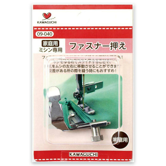 【 カワグチ ミシン専用 ファスナー押え家庭用(HA) 09-040 】ミシン押さえ 家庭用ミシン専用 ファスナー おさえ 片側押え 押え金 ネジ式タイプ KAWAGUCHI ミシン用品 家庭用ミシン ミシン作業 洋裁 裁縫 裁縫道具 ソーイング 手芸用品 ノーション ハンドメイド チャック