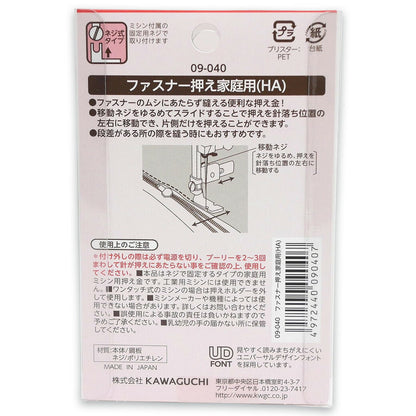 【 カワグチ ミシン専用 ファスナー押え家庭用(HA) 09-040 】ミシン押さえ 家庭用ミシン専用 ファスナー おさえ 片側押え 押え金 ネジ式タイプ KAWAGUCHI ミシン用品 家庭用ミシン ミシン作業 洋裁 裁縫 裁縫道具 ソーイング 手芸用品 ノーション ハンドメイド チャック