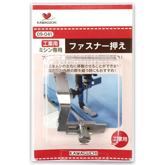 【 カワグチ ミシン専用 ファスナー押え工業用(DB) 09-041 】ミシン押さえ 工業用ミシン専用 ファスナー おさえ 片側押え 押え金 ネジ式タイプ KAWAGUCHI ミシン用品 工業用ミシン ミシン作業 洋裁 裁縫 裁縫道具 ソーイング 手芸用品 ノーション ハンドメイド チャック