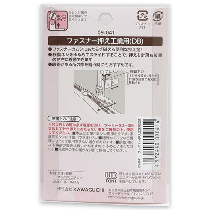 【 カワグチ ミシン専用 ファスナー押え工業用(DB) 09-041 】ミシン押さえ 工業用ミシン専用 ファスナー おさえ 片側押え 押え金 ネジ式タイプ KAWAGUCHI ミシン用品 工業用ミシン ミシン作業 洋裁 裁縫 裁縫道具 ソーイング 手芸用品 ノーション ハンドメイド チャック