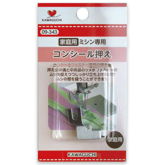 【 カワグチ ミシン専用 コンシール押え家庭用(HA) 09-343 】ミシン押さえ 家庭用ミシン専用 ファスナー コンシールファスナー おさえ 押え金 ネジ式タイプ KAWAGUCHI ミシン用品 家庭用ミシン ミシン作業 洋裁 裁縫 裁縫道具 ソーイング 手芸用品 ノーション ハンドメイド