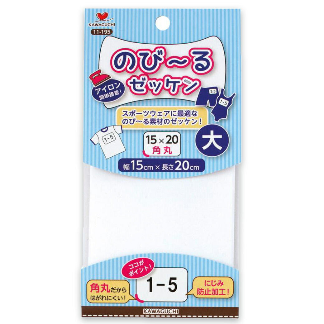 カワグチ【 のび〜るスクールゼッケン大 15×20cm 11-195 】 アイロン接着 ゼッケン 伸びる 伸縮性 体操服 体操着 にじみ防止 簡単 巾着 巾着袋 ランチョンマット テーブルクロス ワンポイント スポーツウェア 貼り付け 入園 入学 新学期準備 KAWAGUCHI Textile World TOA