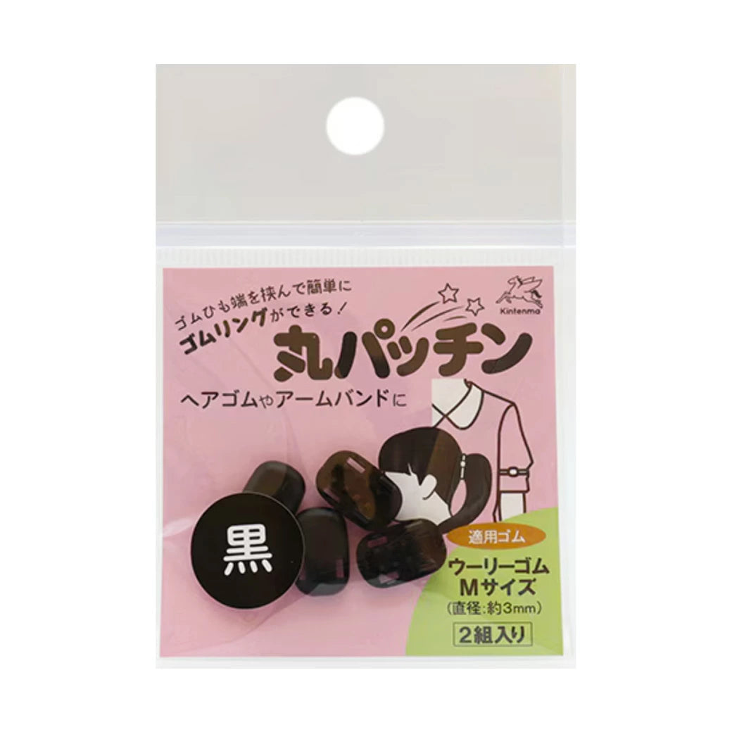 【 金天馬 丸パッチン 2組入 黒 3mm 丸ゴム用 KW13098 】丸ゴム ジョイントパーツ