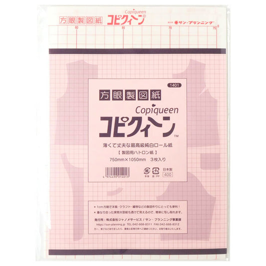 【 サン・プランニング 1401 コピクィーン 方眼製図紙 3枚入 】 SunPlanning 型紙 型紙製図 ハトロン紙 製図 製図用 型紙作成 製図作り スムーズ 裁断 ずれにくい 生地裁断 服つくり 手芸用品 裁縫道具 ノーション ハンドメイド 手芸 洋裁 裁縫 手作り 手芸道具