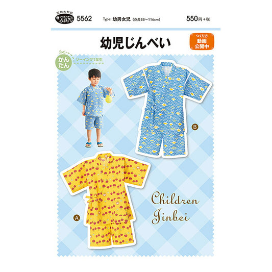 型紙/パターン【 幼児じんべい 】甚平 夏祭り パジャマ ルームウェア 身長約88cm〜116cm 型紙のみ はじめての裁縫 ママ 手芸初心者 幼稚園 保育園 小学校 入学式 入園式 簡単 型紙セット Textile World TOA