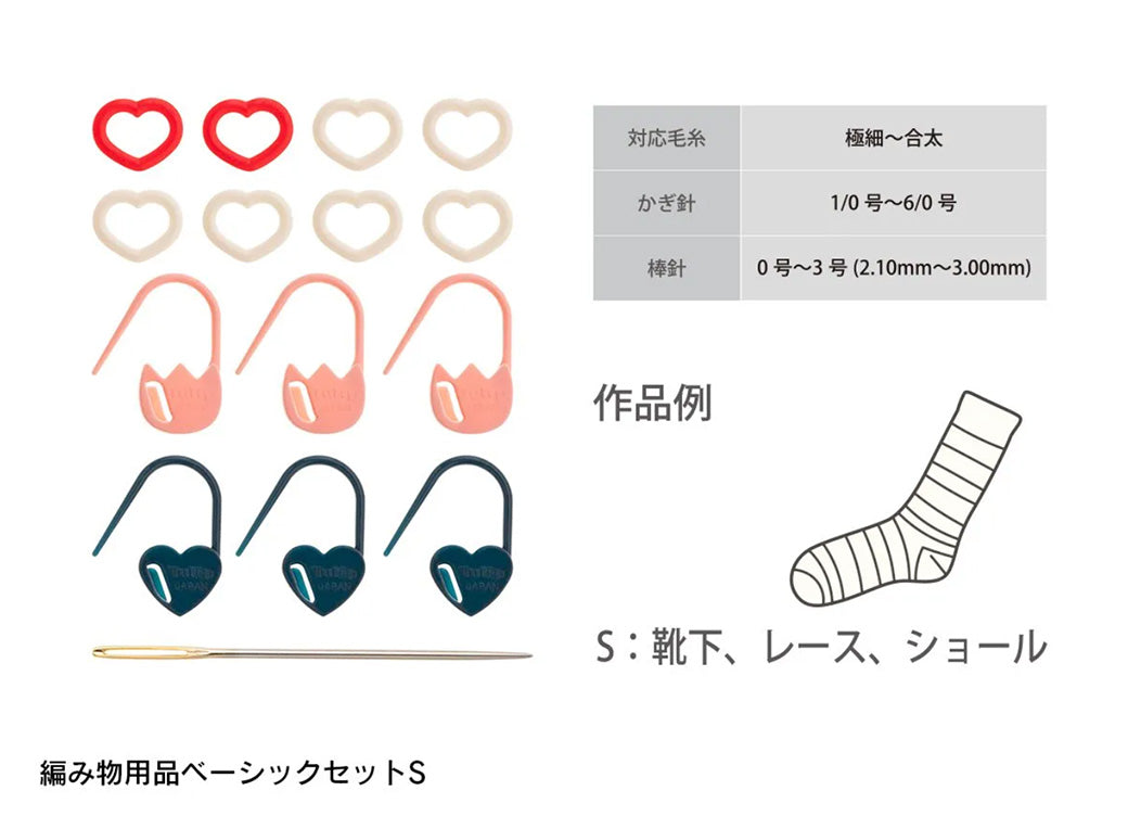 【 Tulip 編み物用品ベーシックセット S 】 目かぞえマーカー 段かぞえマーカー 毛糸とじ針 ケース付き