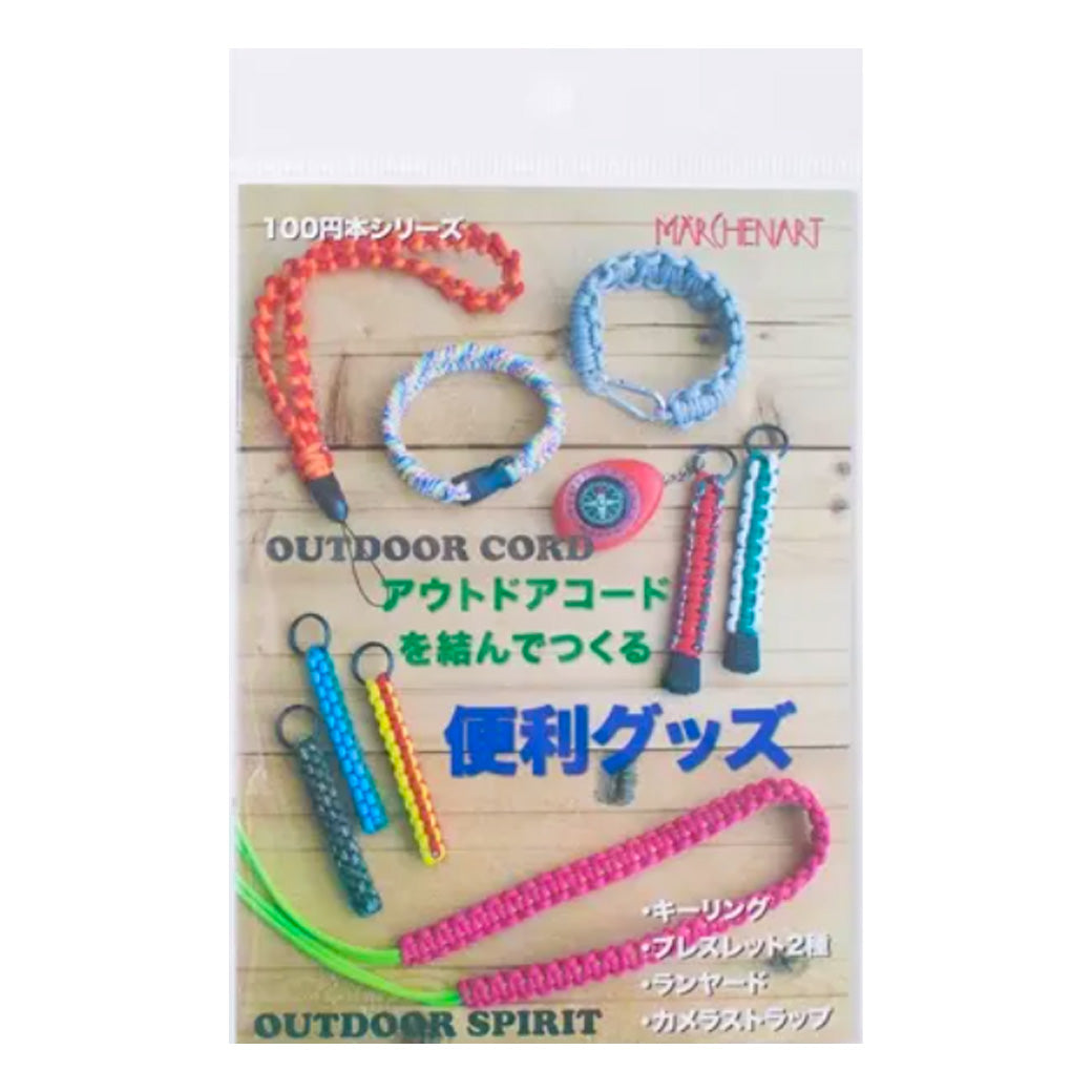 【 メルヘンアート アウトドアアコードを結んでつくる便利グッズ MA5071 】 プチ本 本 書籍 手芸本 レシピ本 アウトドアコード パラコード