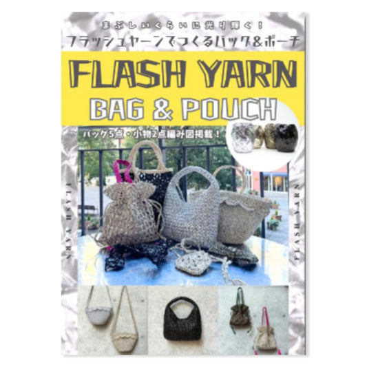書籍【 メルヘンアート フラッシュヤーンで作るバッグ&ポーチ MA5097 】フラッシュヤーン テープヤーン レシピ本 手芸レシピ 本
