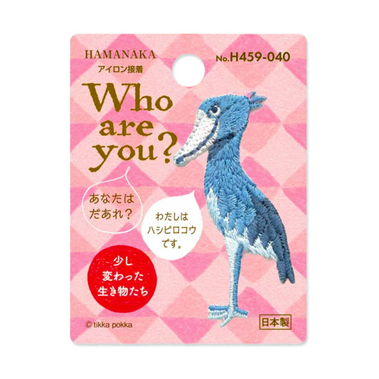 ワッペン【 ハマナカ Who are you? ハシビロコウ ワッペン (アイロン接着) 】アイロンワッペン 接着 ハシビロコウ ワンポイント 鳥 動物園 刺繍ワッペン 手芸用品 刺繍 手作り 入園 入学 アップリケ ワンポイント ゼッケン スモッグ 幼稚園 保育園 Textile World TOA