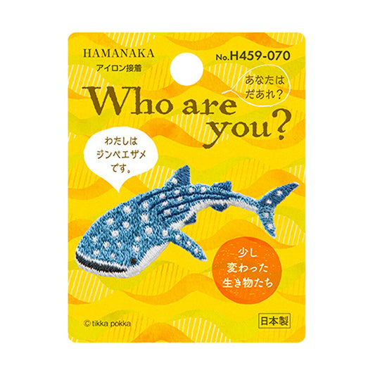 ワッペン【 ハマナカ Who are you? ジンベイザメ (アイロン接着) 】アイロンワッペン 接着 ジンベイザメ ワンポイント 魚 水族館 海のいきもの 刺繍ワッペン 手芸用品 刺繍 手作り 入園 入学 アップリケ ワンポイント ゼッケン スモッグ 幼稚園 保育園 Textile World TOA