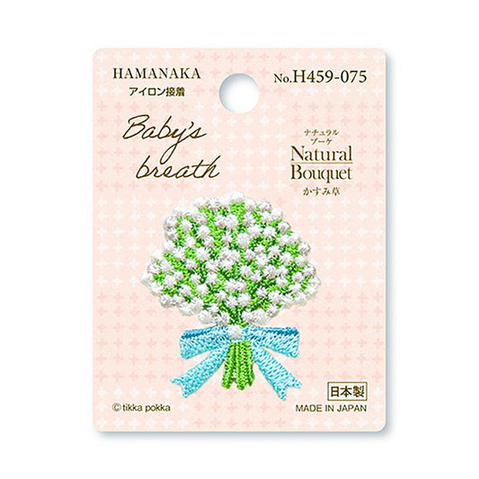 ワッペン【 ハマナカ Natural Bouquet かすみ草ワッペン (アイロン接着) 】アイロンワッペン 接着 花 ボタニカル マスク ワンポイント 刺繍ワッペン 手芸用品 刺繍 手作り 入園 入学 アップリケ ワンポイント ゼッケン スモッグ 幼稚園 保育園 Textile World TOA