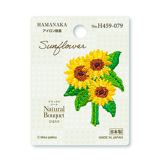 ワッペン【 ハマナカ Natural Bouquet ひまわり ワッペン (アイロン接着) 】アイロンワッペン 接着 花 ボタニカル マスク ワンポイント 刺繍ワッペン 手芸用品 刺繍 手作り 入園 入学 アップリケ ワンポイント ゼッケン スモッグ 幼稚園 保育園 Textile World TOA